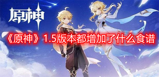 《原神》1.5版本都增加了什么食谱