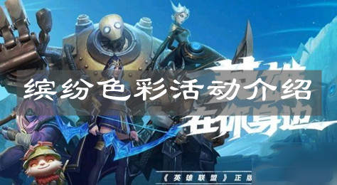 《英雄联盟手游》缤纷色彩活动介绍