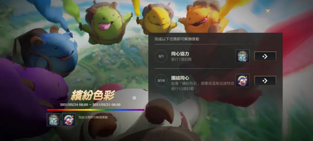 《英雄联盟手游》缤纷色彩活动介绍