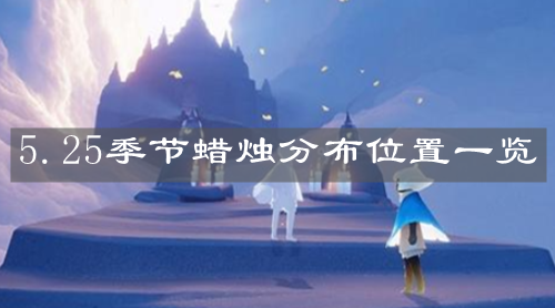 《光遇》5月25日季节蜡烛分布位置一览