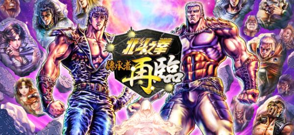 北斗之拳 傳承者再臨