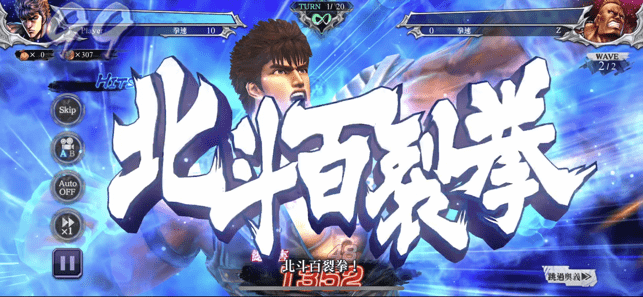 北斗之拳 傳承者再臨