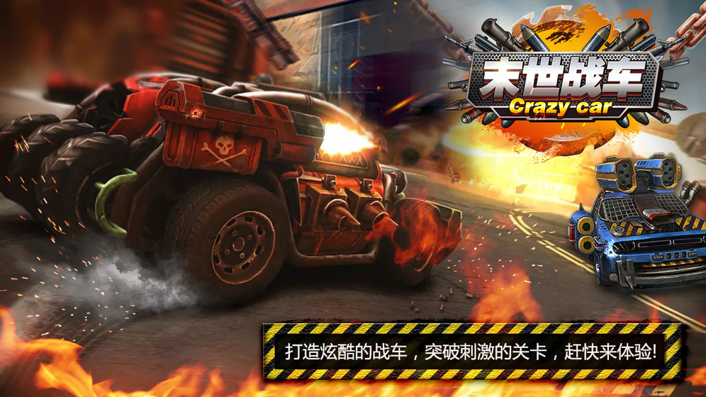 末世战车