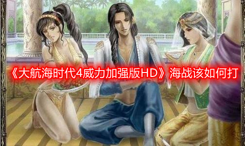 《大航海时代4威力加强版HD》海战该如何打