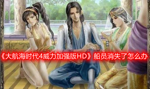 《大航海时代4威力加强版HD》船员消失了怎么办