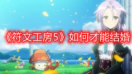 《符文工房5》如何才能结婚