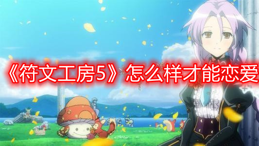 《符文工房5》怎么样才能恋爱