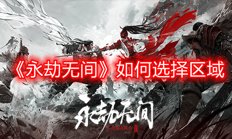 《永劫无间》如何选择区域