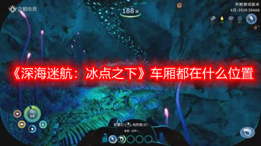 《深海迷航：冰点之下》车厢都在什么位置