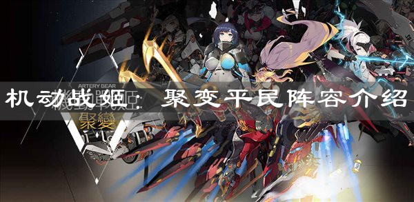 《机动战姬：聚变》平民阵容介绍