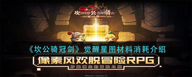 《坎公骑冠剑》觉醒星图材料消耗详细