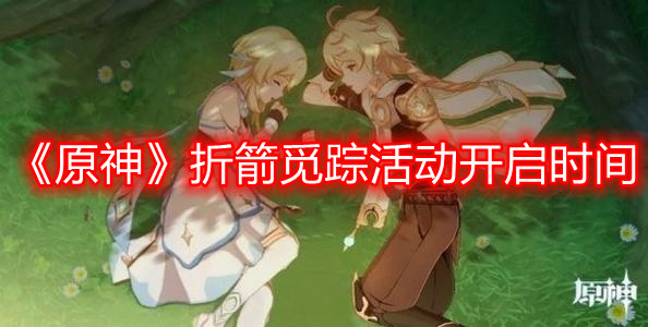 《原神》折箭觅踪活动开启时间