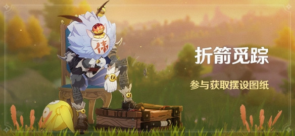 《原神》折箭觅踪活动开启时间