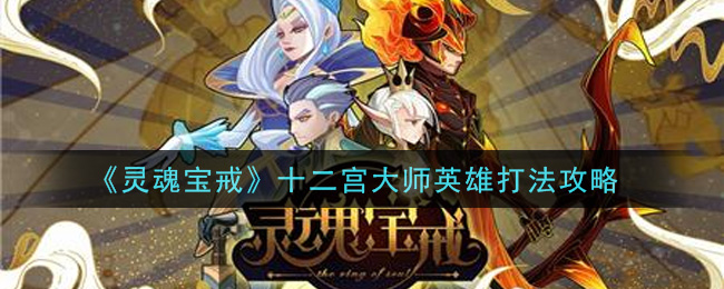 《灵魂宝戒》十二宫大师英雄打法介绍