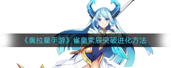 《奥拉星手游》雀皇紫辰突破进化介绍