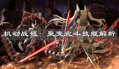 《机动战姬：聚变》北斗技能解析
