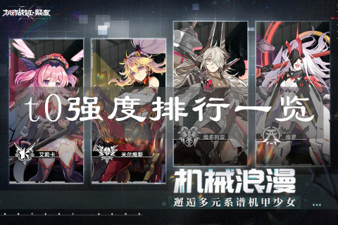 《机动战姬：聚变》t0强度排行一览