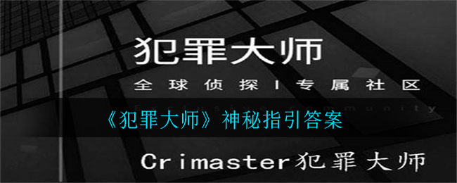 《犯罪大师》神秘指引解析