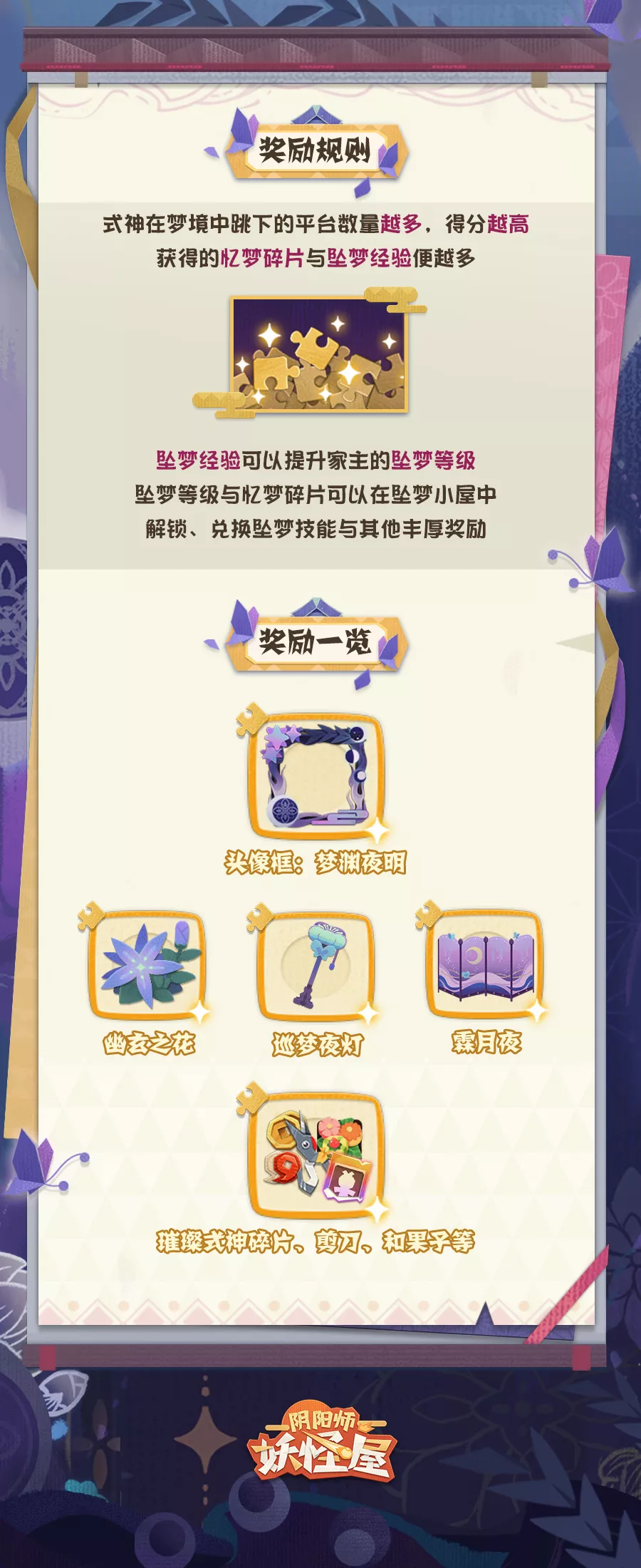 《阴阳师妖怪屋》坠梦时光活动介绍