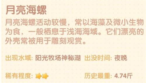 摩尔庄园手游月亮海螺什么时候刷新