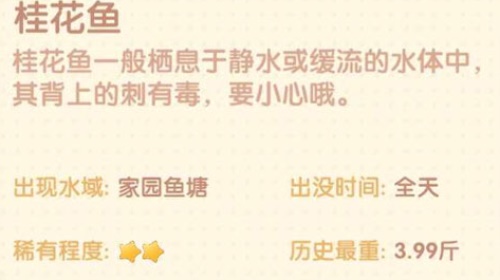 摩尔庄园手游桂花鱼在哪刷新