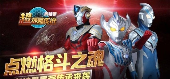 奥特曼超银河传说