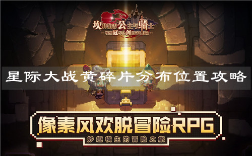 《坎公骑冠剑》星际大战黄碎片分布位置攻略