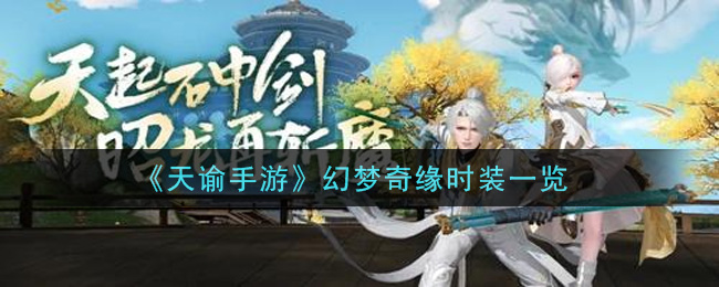 《天谕》幻梦奇缘时装介绍
