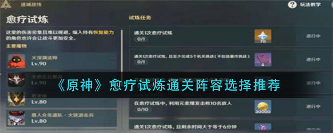 《原神》愈疗试炼通关阵容介绍