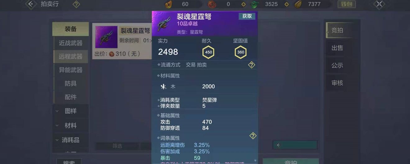 《妄想山海》武器星霆弩解析