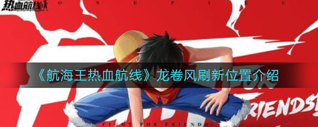 《航海王热血航线》龙卷风刷新具体位置