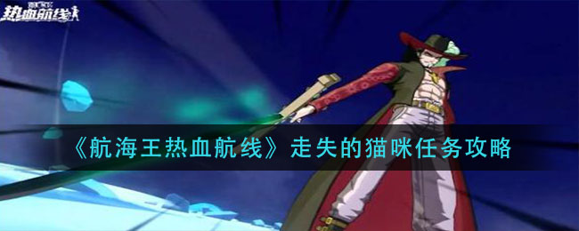 《航海王热血航线》走失的猫咪任务介绍