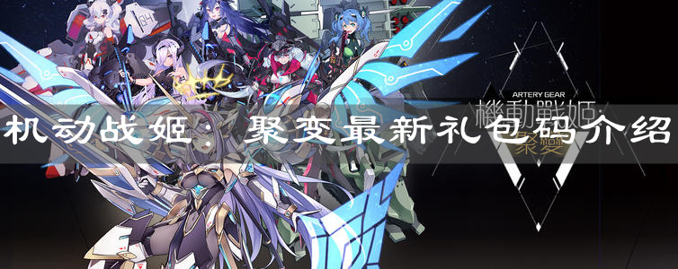 《机动战姬：聚变》最新礼包码介绍