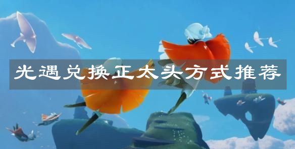 《光遇》兑换正太头方式推荐