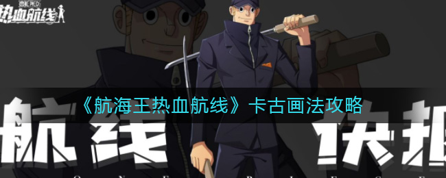 《航海王热血航线》卡古画法介绍
