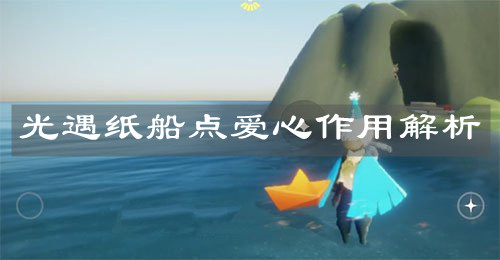 《光遇》纸船点爱心作用解析