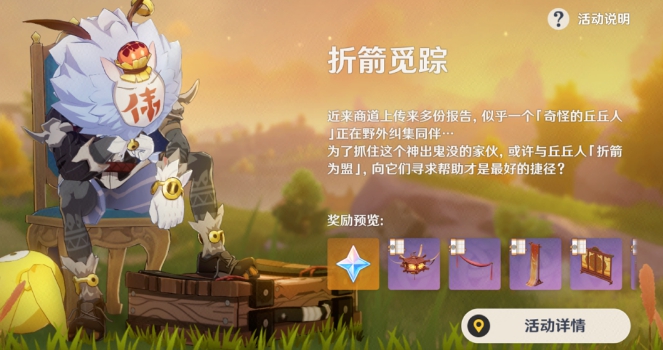 《原神手游》折箭觅踪玩法解析