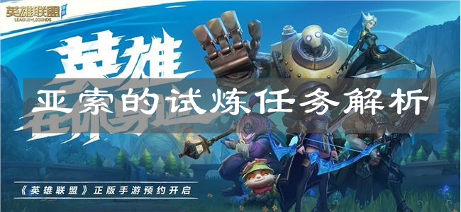 《英雄联盟手游》亚索的试炼任务解析