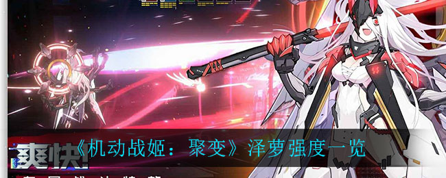 《机动战姬：聚变》泽萝强度解析