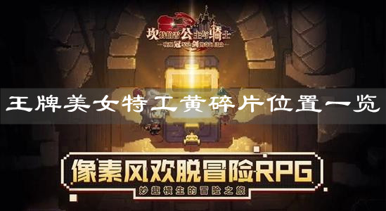 《坎公骑冠剑》王牌美女特工黄碎片位置一览