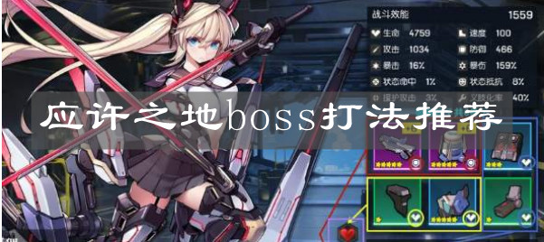 《机动战姬：聚变》应许之地boss打法推荐