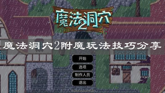 《魔法洞穴2》附魔玩法技巧分享