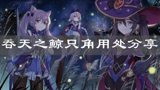 《原神手游》吞天之鲸只角用处分享