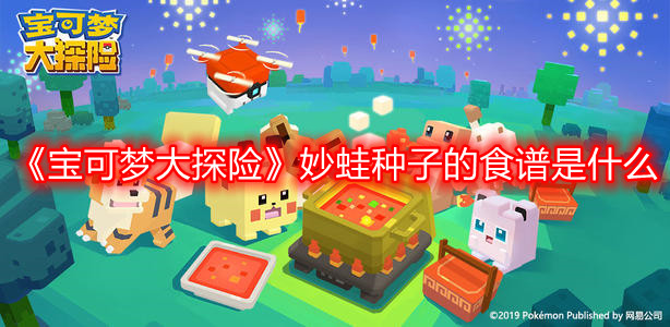 《宝可梦大探险》妙蛙种子的食谱是什么