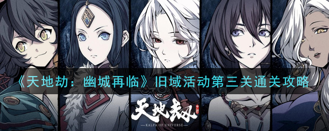 《天地劫：幽城再临》旧域活动第三关通关方法