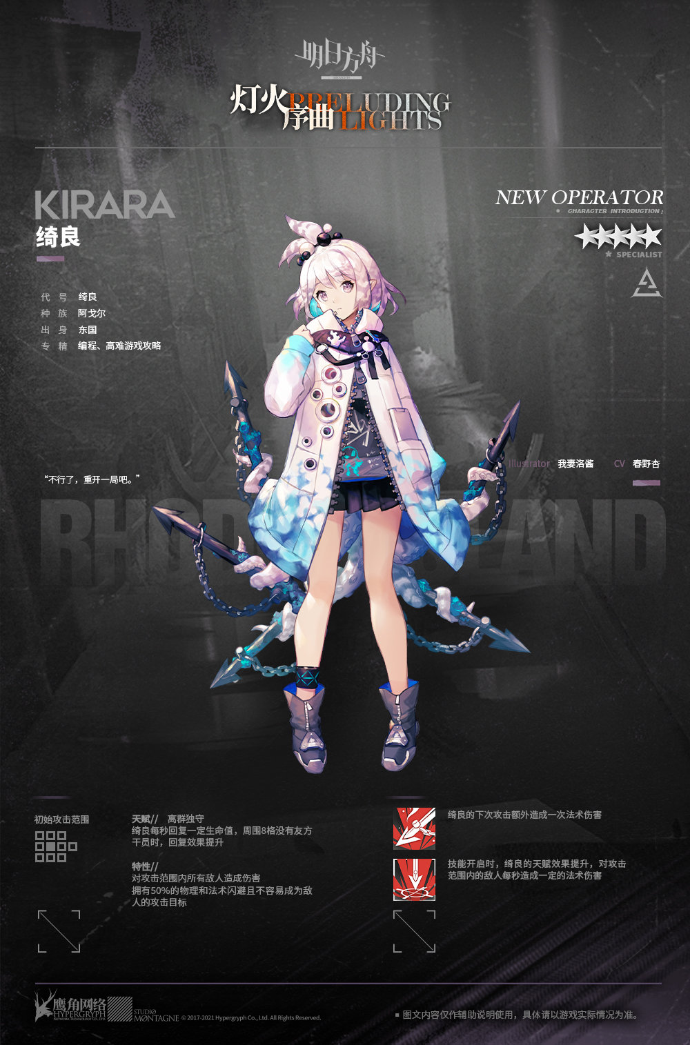 《明日方舟》新增干员绮良一览