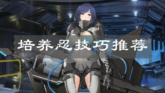 《机动战姬：聚变》培养忍技巧推荐