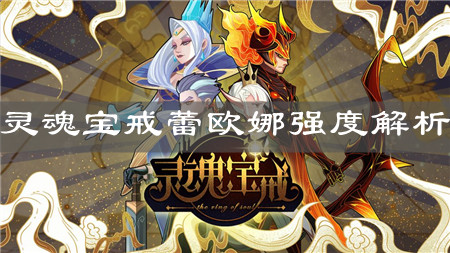 《灵魂宝戒》蕾欧娜强度解析