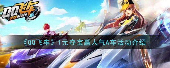 《QQ飞车》1元夺宝赢人气A车活动解析