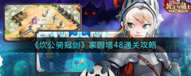 《坎公骑冠剑》家园塔48通关方法